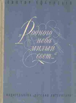 Книга Афанасьев В. Родного неба милый свет, 11-8677, Баград.рф